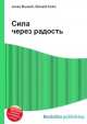 Сила через радость, Джесси Рассел 