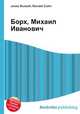 Борх, Михаил Иванович, Джесси Рассел 