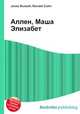 Аллен, Маша Элизабет, Джесси Рассел 