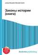 Законы истории (книга), Джесси Рассел 