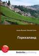 Горкхаланд, Джесси Рассел 