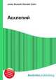 Асклепий, Джесси Рассел 