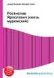 Ростислав Ярославич (князь муромский), Джесси Рассел 
