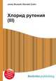 Хлорид рутения(III), Джесси Рассел 