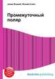 Промежуточный поляр, Джесси Рассел 