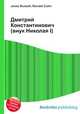 Дмитрий Константинович (внук Николая I), Джесси Рассел 