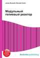 Модульный гелиевый реактор, Джесси Рассел 