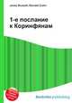 1-е послание к Коринфянам, Джесси Рассел 