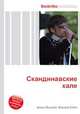 Скандинавские кале, Джесси Рассел 