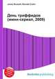 День триффидов (мини-сериал, 2009), Джесси Рассел 