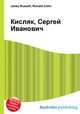 Кисляк, Сергей Иванович, Джесси Рассел 