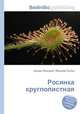 Росянка круглолистная, Джесси Рассел 