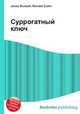 Суррогатный ключ, Джесси Рассел 