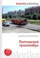 Полтавский троллейбус, Джесси Рассел 