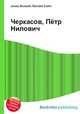 Черкасов, Пётр Нилович, Джесси Рассел 