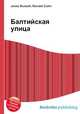 Балтийская улица, Джесси Рассел 