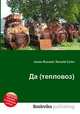 Да (тепловоз), Джесси Рассел 