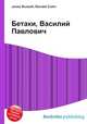 Бетаки, Василий Павлович, Джесси Рассел 