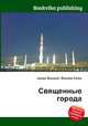 Священные города, Джесси Рассел 