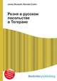 Резня в русском посольстве в Тегеране, Джесси Рассел 