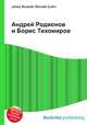 Андрей Родионов и Борис Тихомиров, Джесси Рассел 