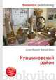 Кувшиновский район, Джесси Рассел 