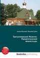 Трегуляевский Иоанно-Предтеченский монастырь, Джесси Рассел 