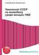 Чемпионат СССР по волейболу среди женщин 1968, Джесси Рассел 