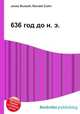 636 год до н. э., Джесси Рассел 