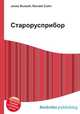 Старорусприбор, Джесси Рассел 