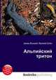 Альпийский тритон, Джесси Рассел 