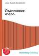 Ледниковое озеро, Джесси Рассел 