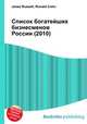 Список богатейших бизнесменов России (2010), Джесси Рассел 