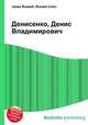 Денисенко, Денис Владимирович, Джесси Рассел 