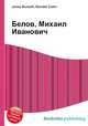 Белов, Михаил Иванович, Джесси Рассел 