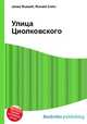Улица Циолковского, Джесси Рассел 