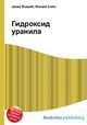 Гидроксид уранила, Джесси Рассел 