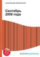 Сентябрь 2006 года, Джесси Рассел 