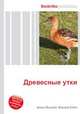 Древесные утки, Джесси Рассел 