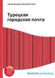 Турецкая городская почта, Джесси Рассел 