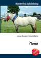 Пони, Джесси Рассел 