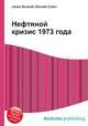 Нефтяной кризис 1973 года, Джесси Рассел 