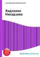 Хидэхико Накадзава, Джесси Рассел 