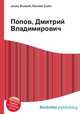 Попов, Дмитрий Владимирович, Джесси Рассел 