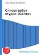 Список работ студии "Gonzo", Джесси Рассел 