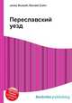 Переславский уезд, Джесси Рассел 