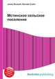 Мстинское сельское поселение, Джесси Рассел 