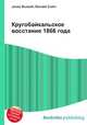 Кругобайкальское восстание 1866 года, Джесси Рассел 
