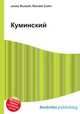 Куминский, Джесси Рассел 
