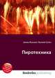 Пиротехника, Джесси Рассел 